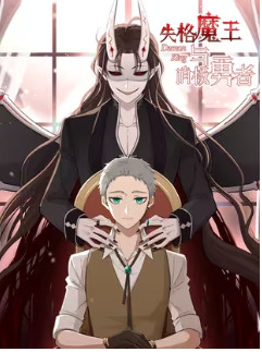 Dũng Giả Tiêu Cực Và Ma Vương Mất Tư Cách