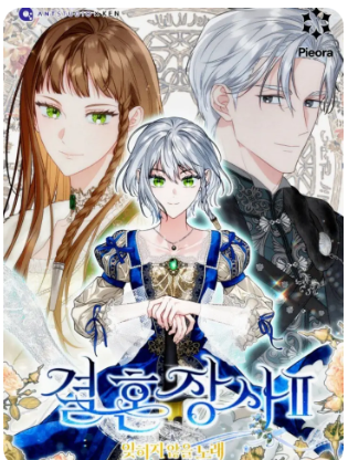 Hôn Nhân Vụ Lợi 2: Bản Tình Ca Không Thể Quên