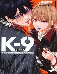 K-9: Đơn Vị Đối Phó Dị Năng, Đội 9 Cục Công An, Sở Cảnh Sát Tokyo