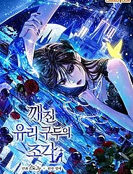 Những Mảnh Vỡ Của Giấc Mộng Thủy Tinh