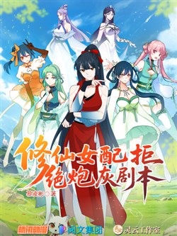 Nữ Phụ Tu Tiên Từ Chối Kịch Bản Pháo Hôi