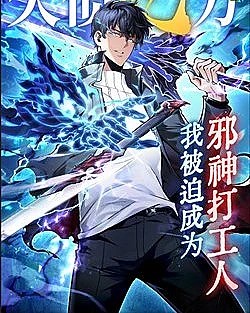 Thiếu Nợ Quá Nhiều, Ta Bị Ép Trở Thành Người Làm Công Của Tà Thần